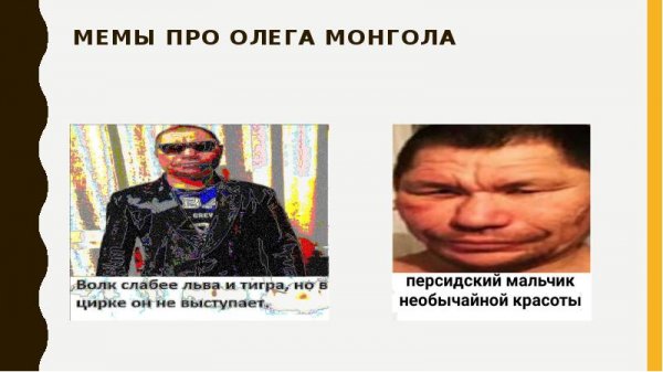 Аригато Мем Олег Монгол