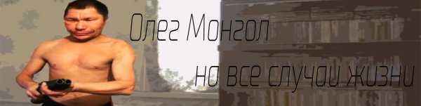 Олег Монгол