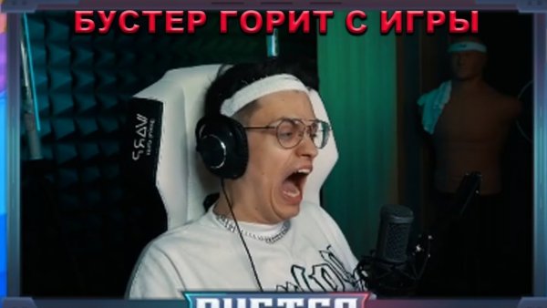 Бустер орет