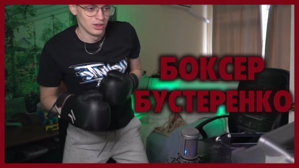 Бустер качок