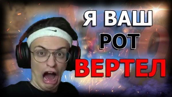 Бустер стример и Герман