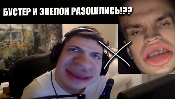 Бустер Эвелон Братишкин