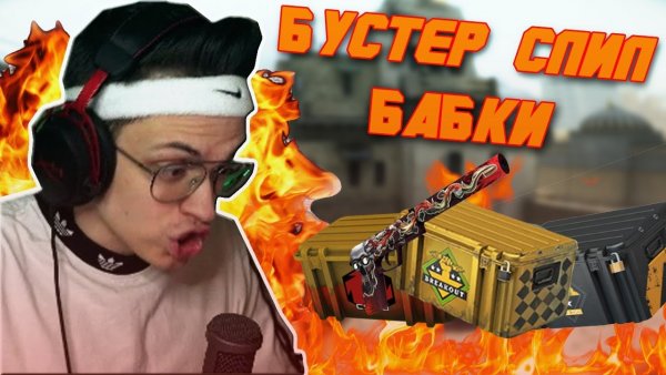 Бустер стример бомбит