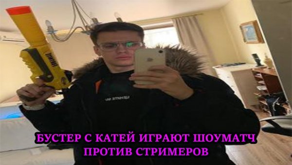 Бустер стример и генсуха