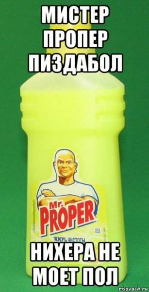 Мистер Пропер мемы