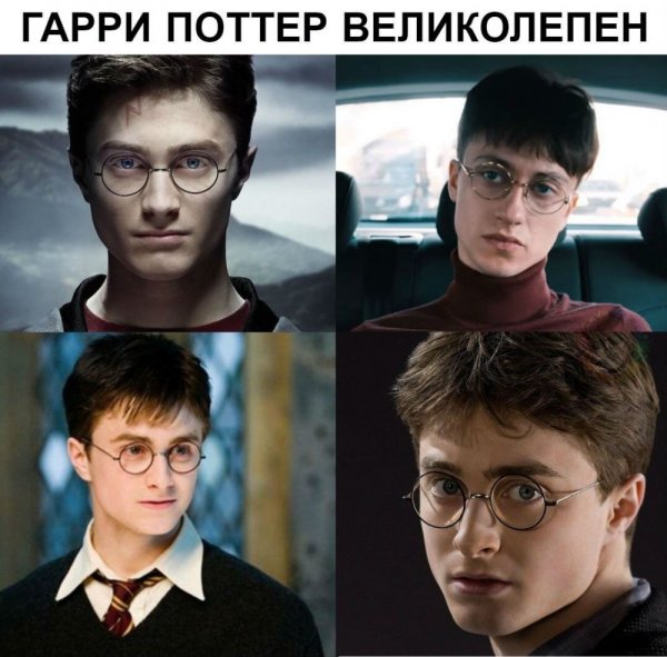 Дэниел Рэдклифф Гарри Поттер мемы
