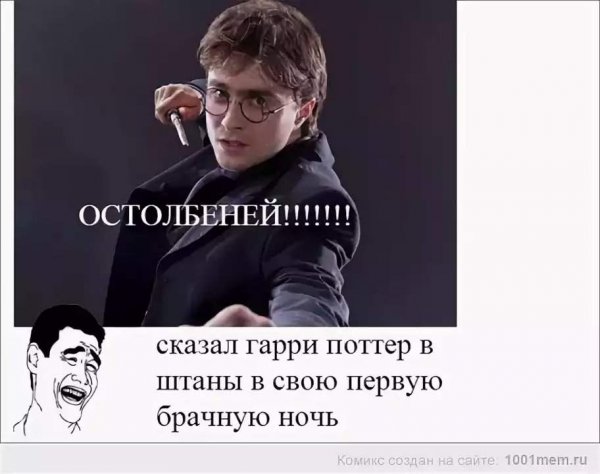 Гарри Поттер мемы
