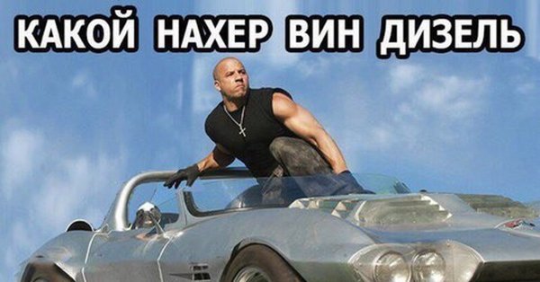 Вин дизель мемы