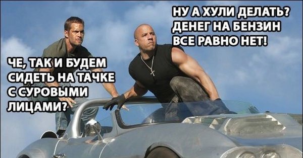 Вин дизель прикол