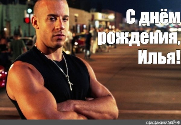 Доминик Торетто Олег Мем