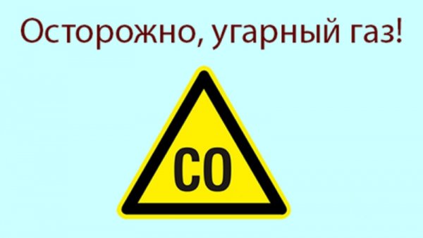 УГАРНЫЙ ГАЗ