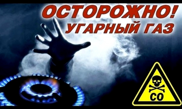 Осторожно УГАРНЫЙ ГАЗ