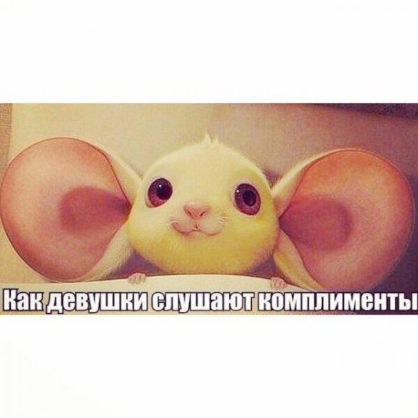 Как девушки СЛУШАЮТ комплименты
