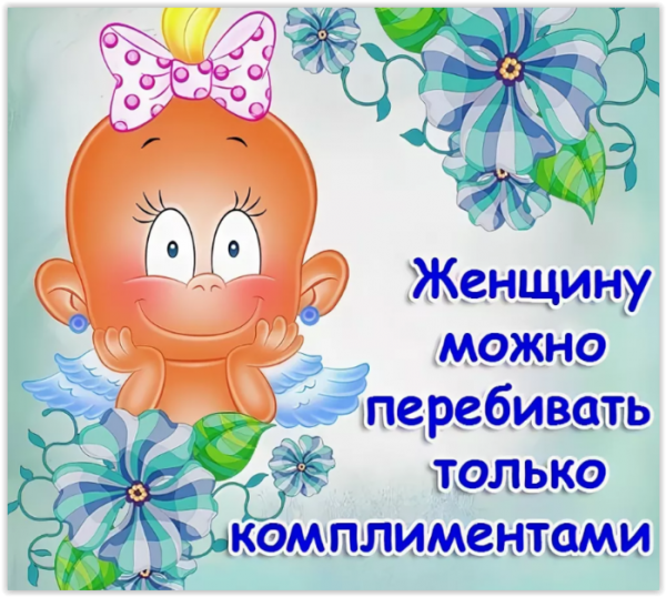 Матерные комплименты девушке