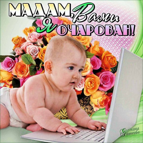 Остроумные комплименты