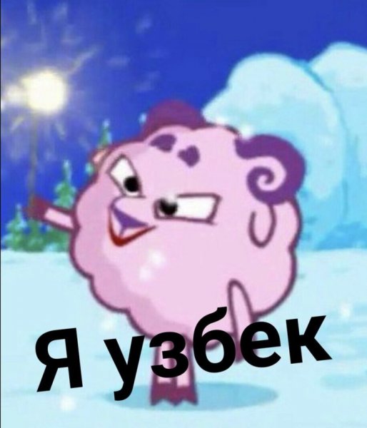 Смешарики Бараш с бутылкой