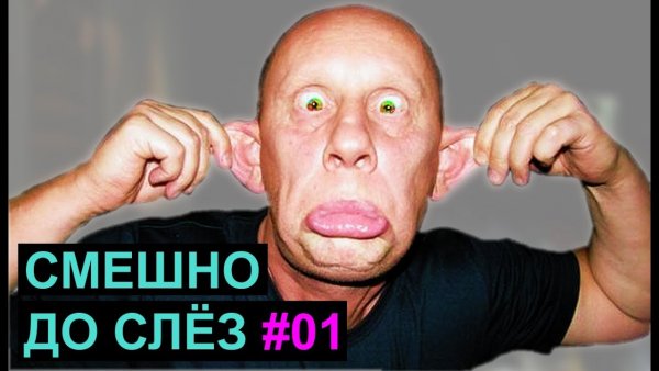 Смешно до слез