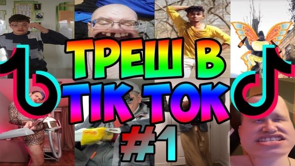 Приколы из тик тока