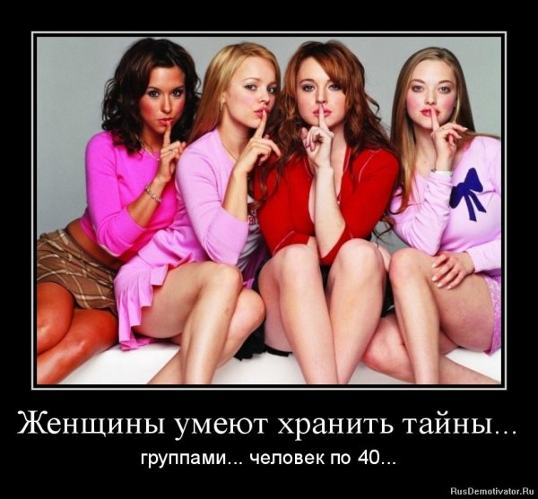 Женский коллектив демотиваторы