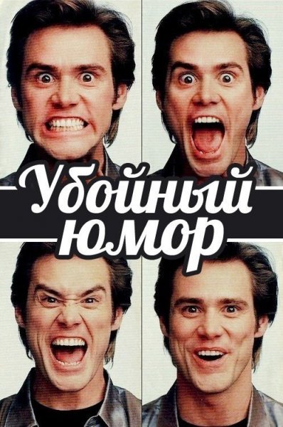Убойный юмор