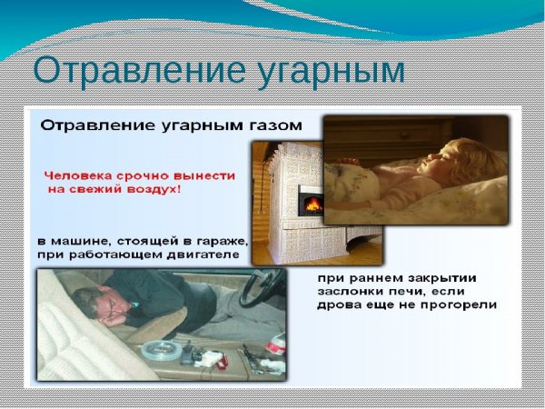 Отравление угарным газом