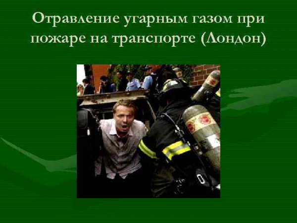 Отравился угарным газом в авто