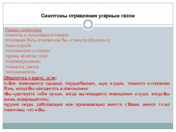 Первая медицинская помощь при угарном газе