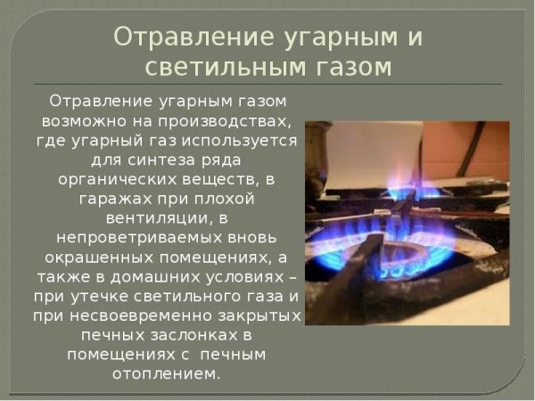 Отравление угарным и светильным газом