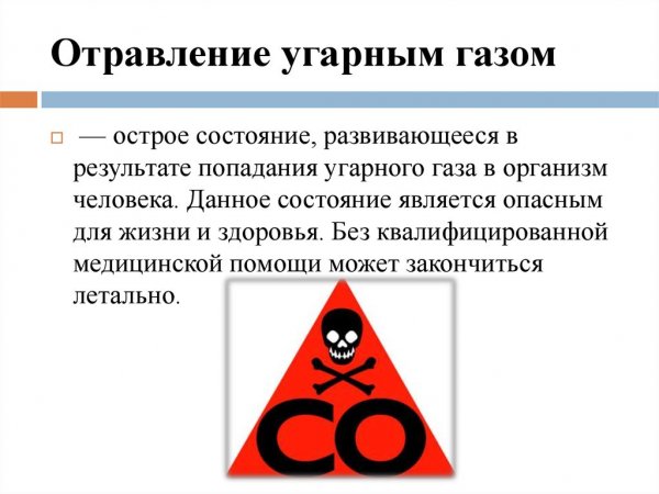 Отравление окисью углерода