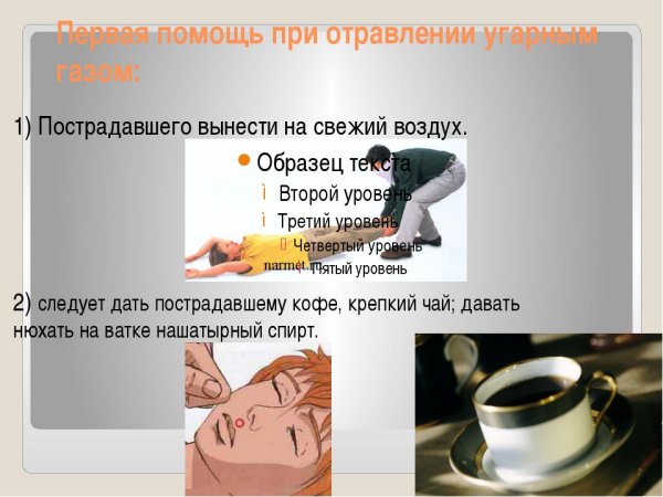 Первая помощь при отравлении угарным газом