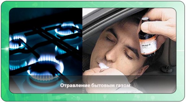 Отравление газом