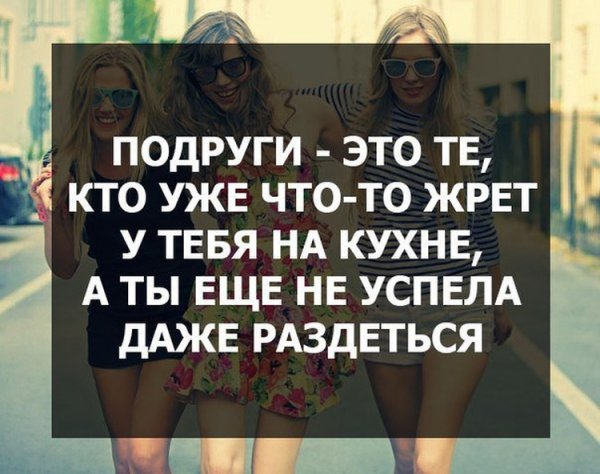 Цитаты про подруг прикольные