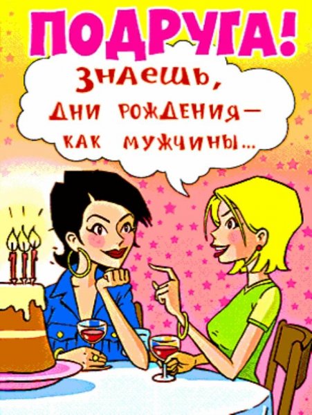 С днём рождения подруге прикольные