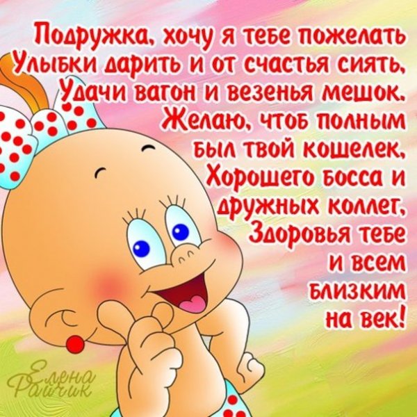 Поздравление подруге