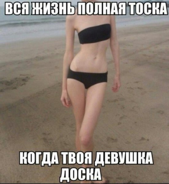 Плоская девушка смешно