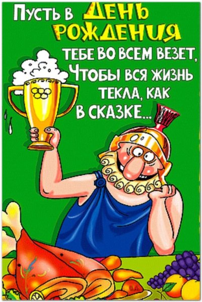 Прикольные поздравления с днем рождения
