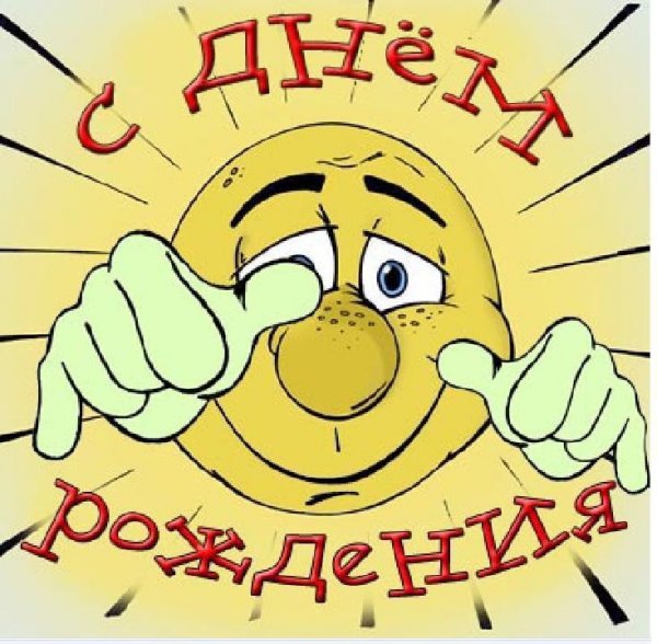 С днем рождения прикольные