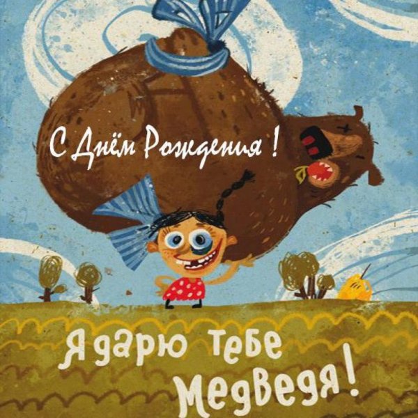 Забавные открытки с днем рождения