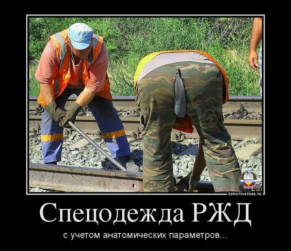 Шутки про железнодорожников