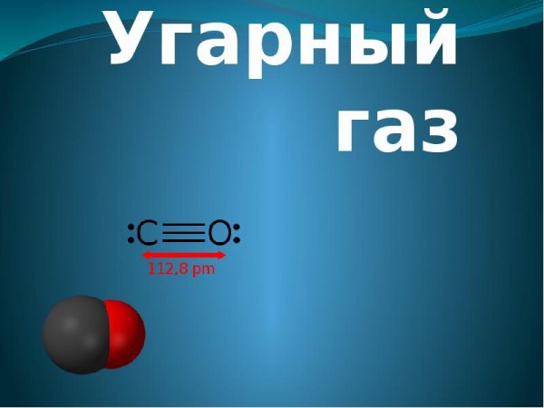 УГАРНЫЙ ГАЗ