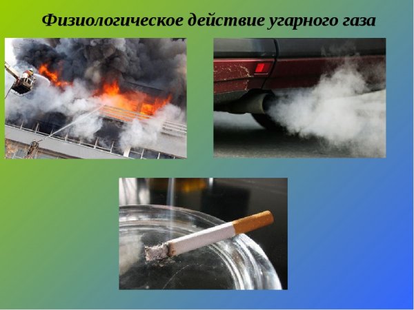 Физиологическое воздействие угарного газа