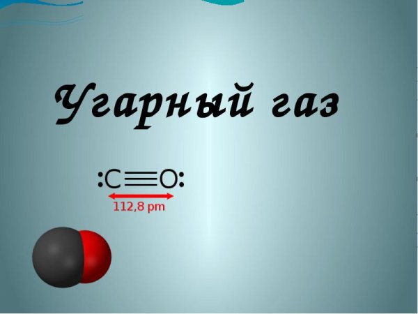 Монооксид углерода УГАРНЫЙ ГАЗ