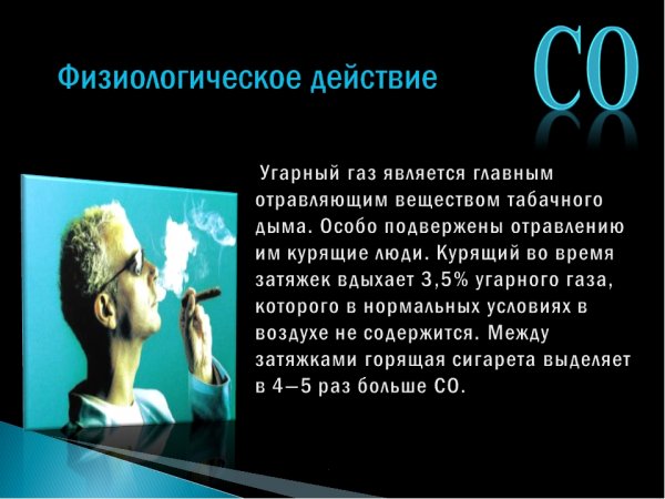 Влияние угарного газа на организм