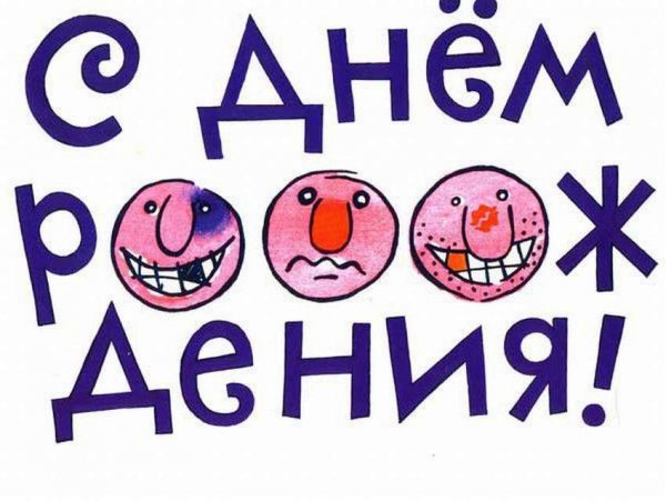 Веселые поздравления