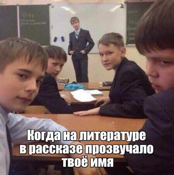 Прикольные мемы про школу