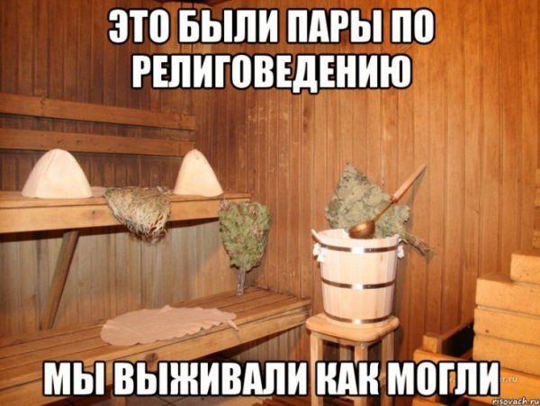 Мемы про баню