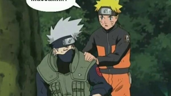 Аниме Наруто приколы