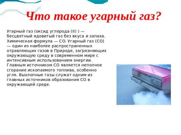 УГАРНЫЙ ГАЗ кратко