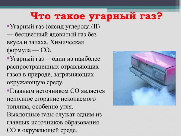 Окись углерода УГАРНЫЙ ГАЗ