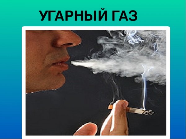 УГАРНЫЙ ГАЗ